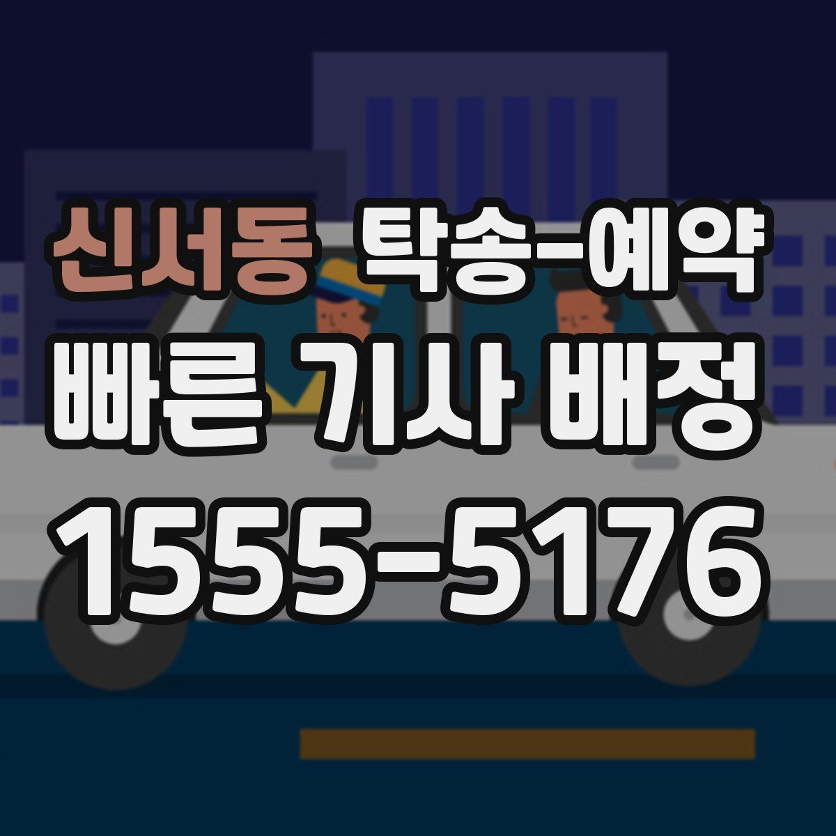 신서동 탁송 예약