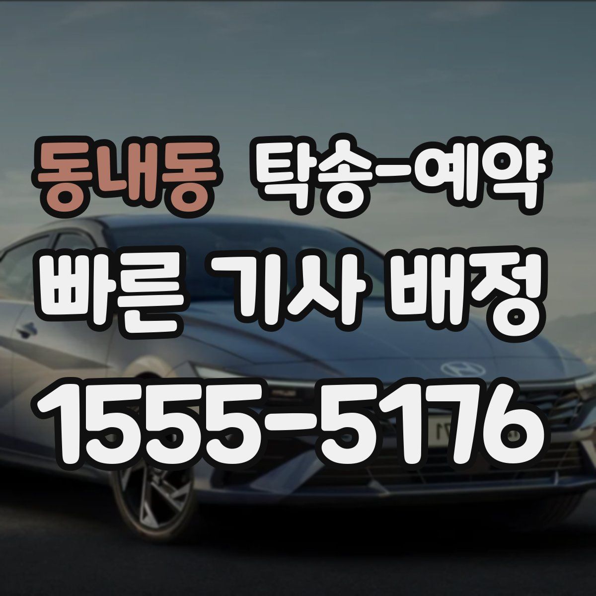 동내동 탁송 예약