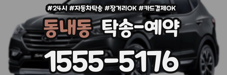 동내동 탁송 예약