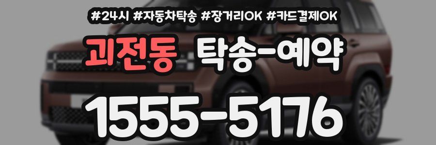 괴전동 탁송 예약