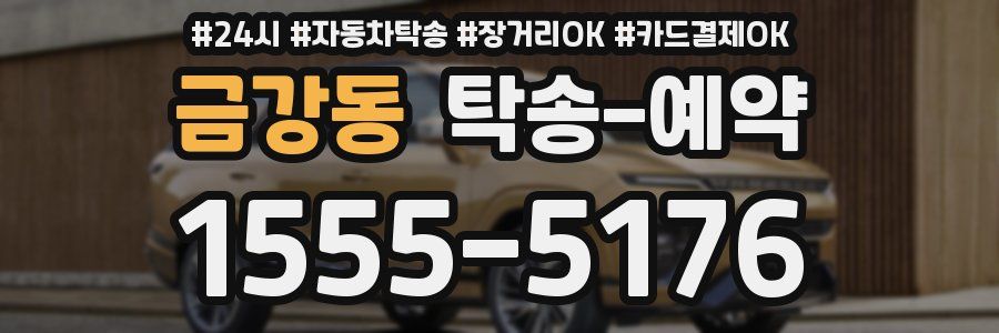 금강동 탁송 예약