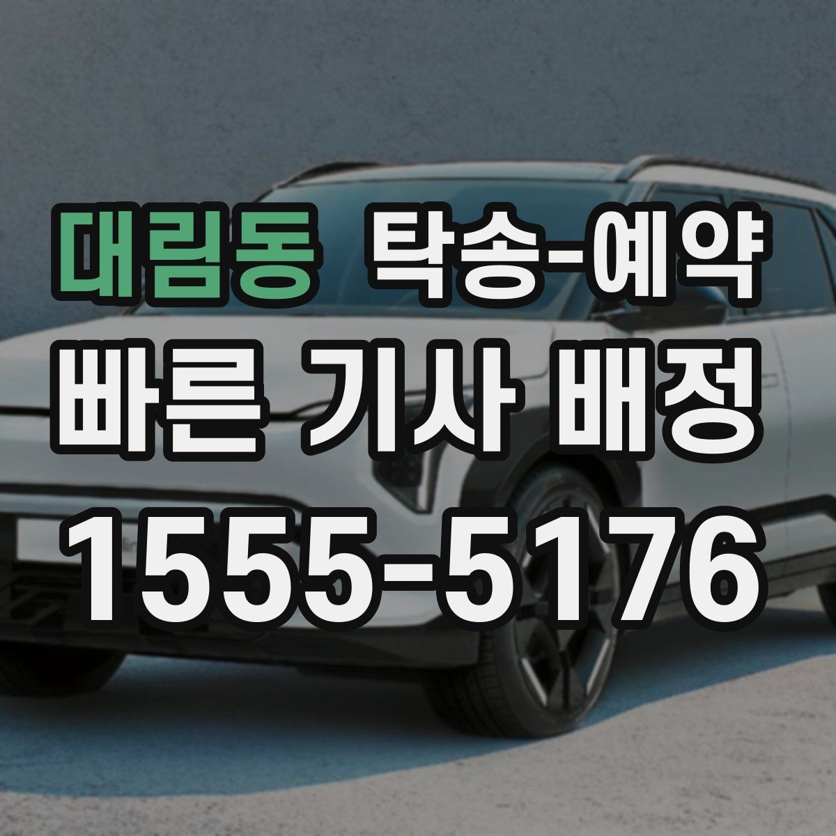 대림동 탁송 예약