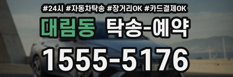 대림동 탁송 예약