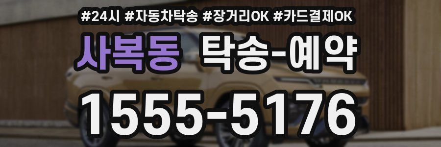 사복동 탁송 예약