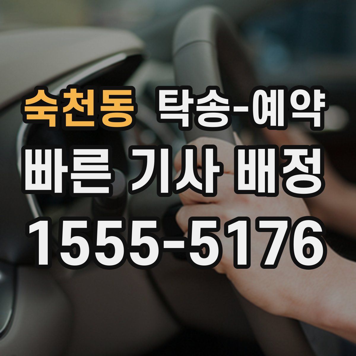 숙천동 탁송 예약