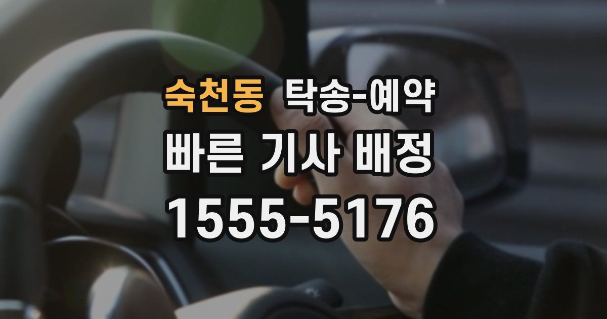숙천동 탁송 예약