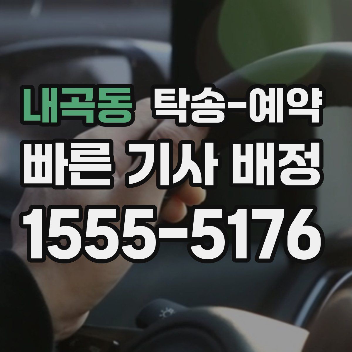 내곡동 탁송-예약 안내를 받을 때 꼭 묻는 내용