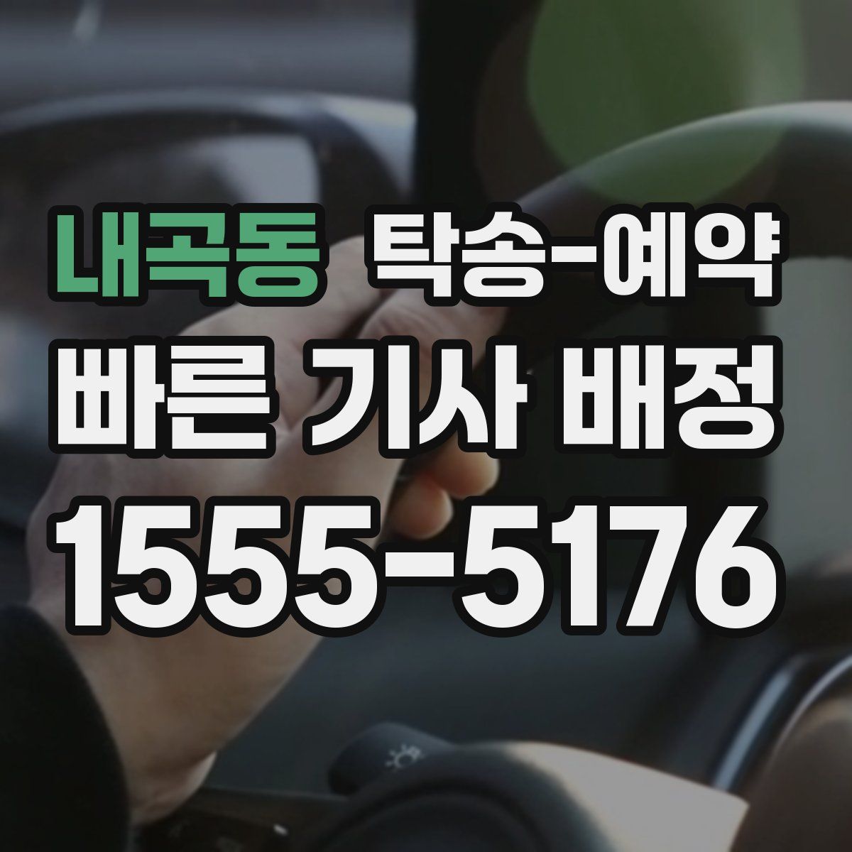 내곡동 탁송 예약