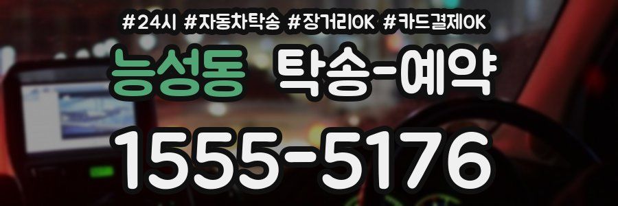 능성동 탁송 예약