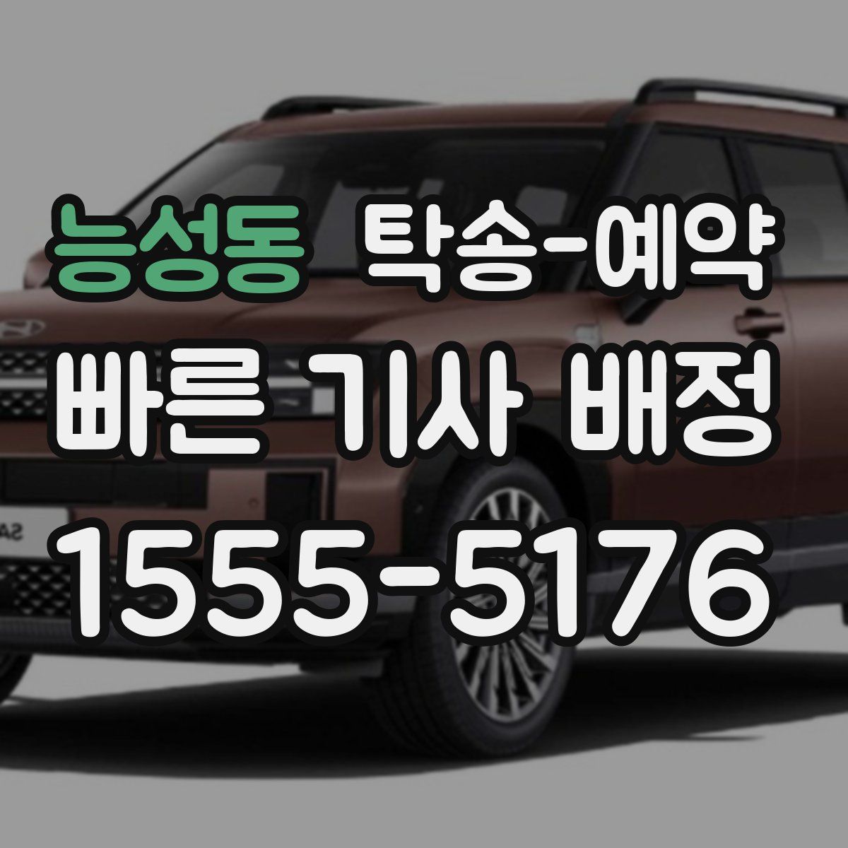 능성동 탁송 예약