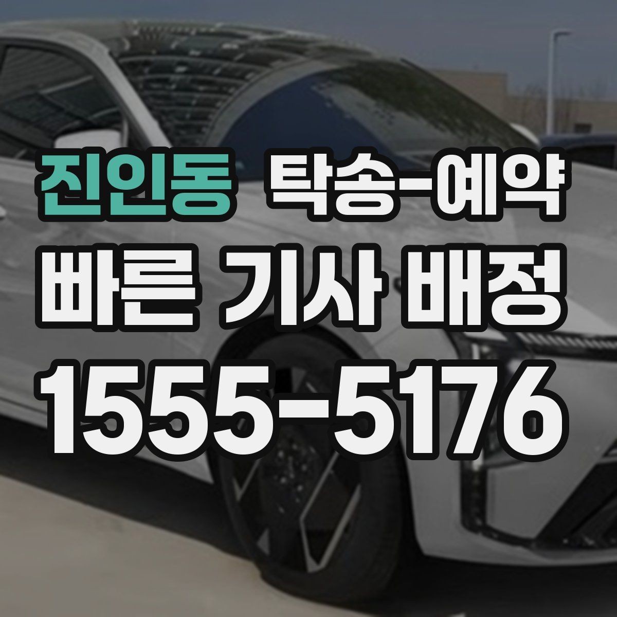진인동 탁송-예약 시 계절과 날씨가 미치는 영향