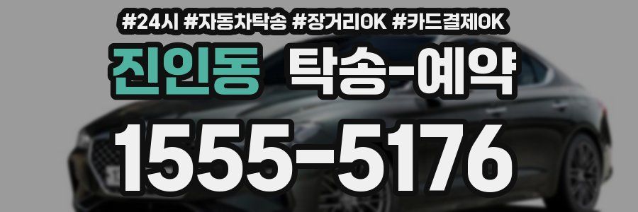 진인동 탁송 예약