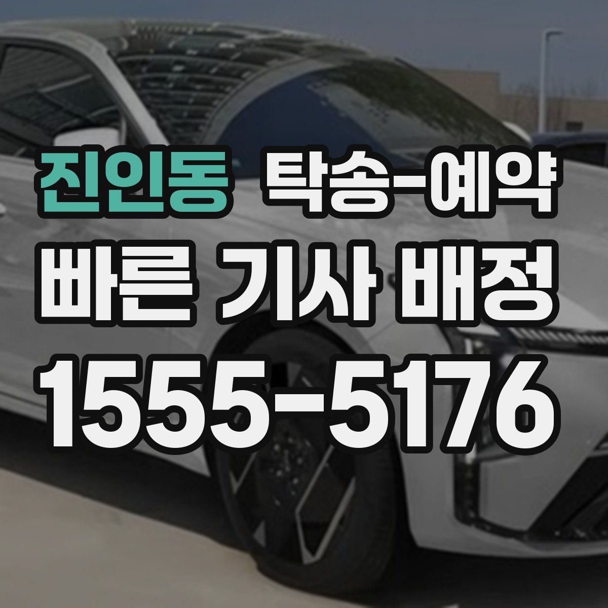 진인동 탁송 예약