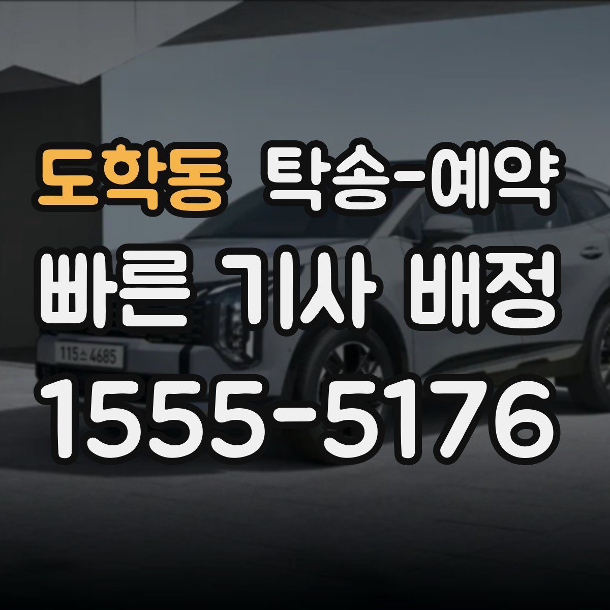 도학동 탁송 예약
