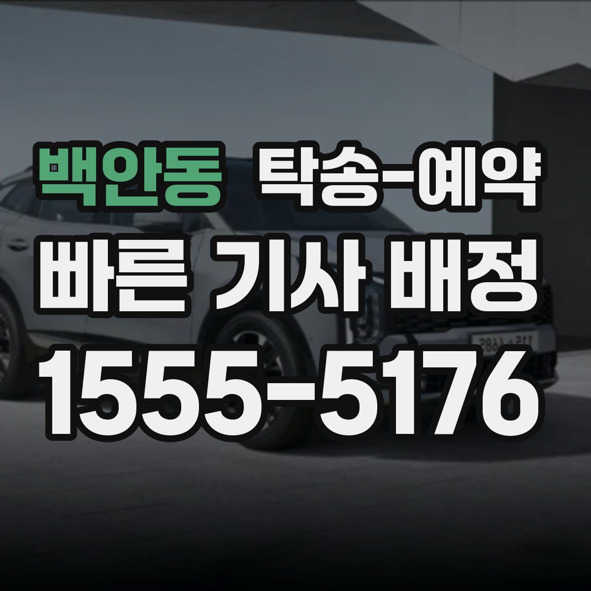 백안동 탁송 예약