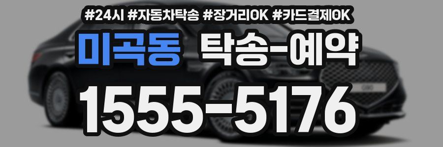 미곡동 탁송 예약