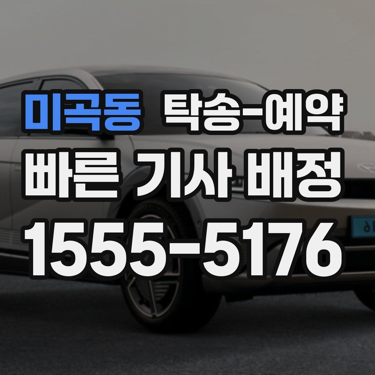 미곡동 탁송 예약