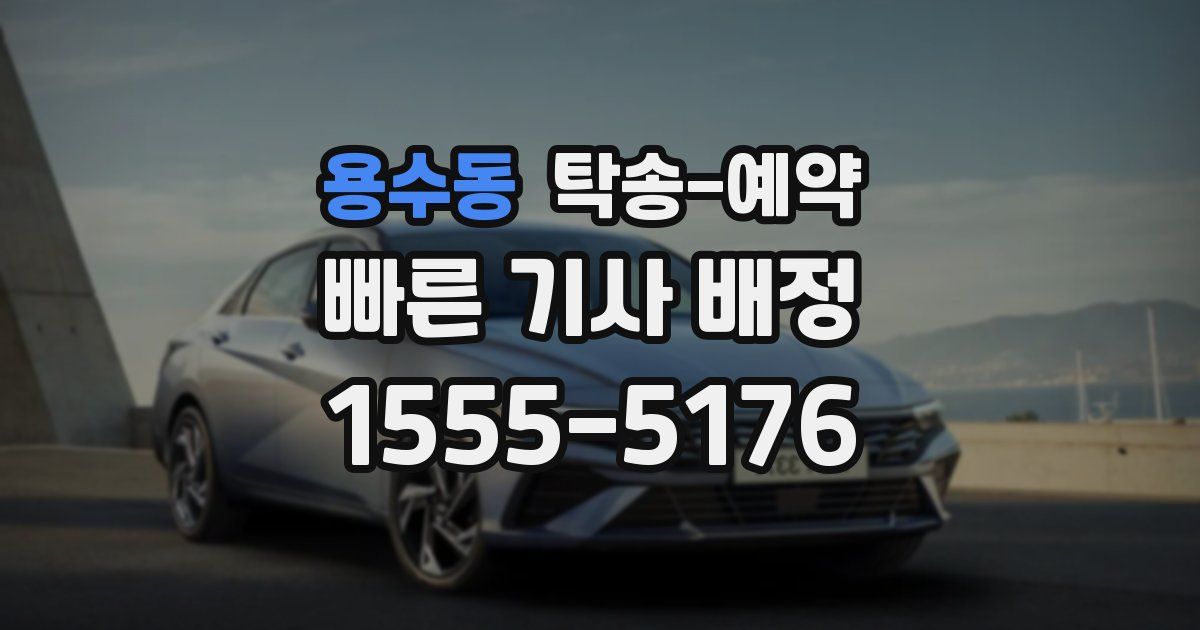 용수동 탁송 예약