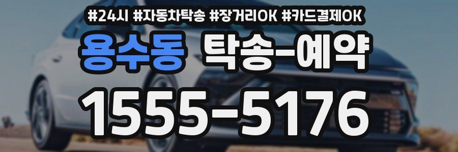 용수동 탁송 예약
