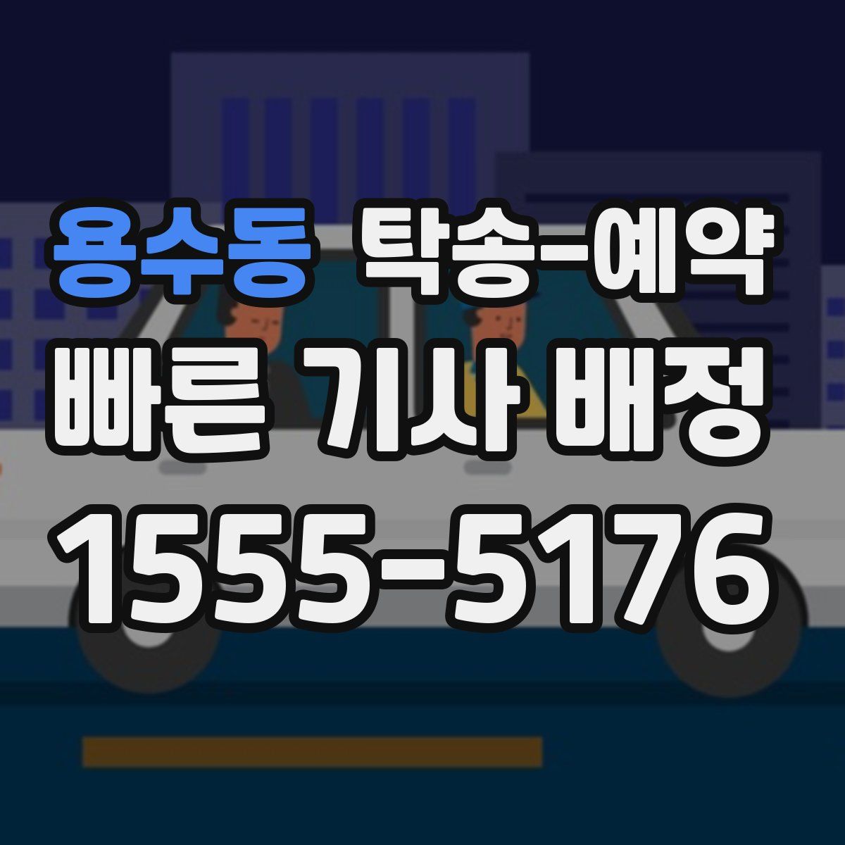 용수동 탁송 예약