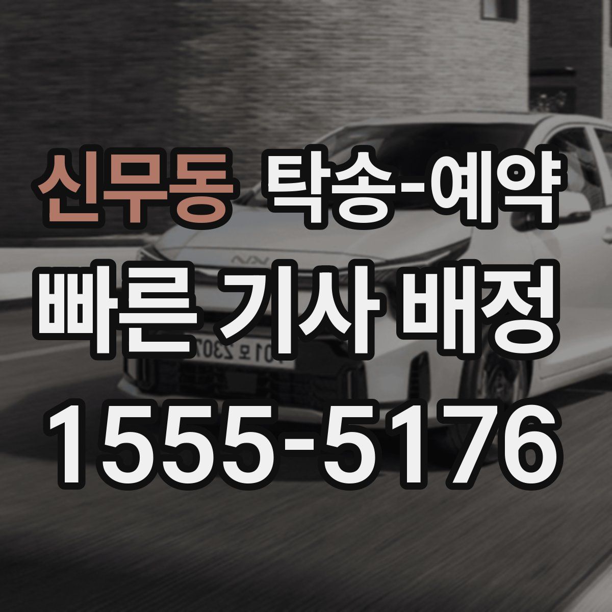 신무동 탁송 예약