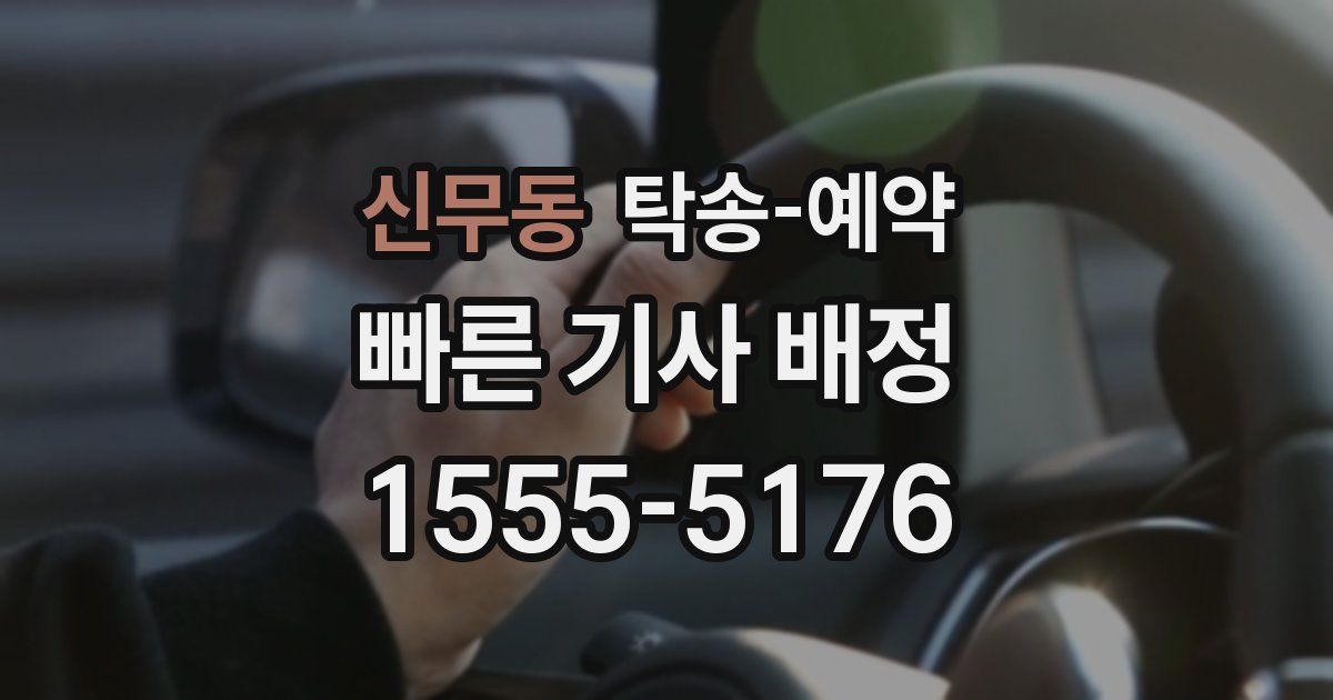 신무동 탁송 예약