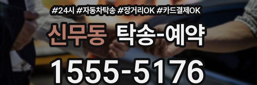 신무동 탁송 예약
