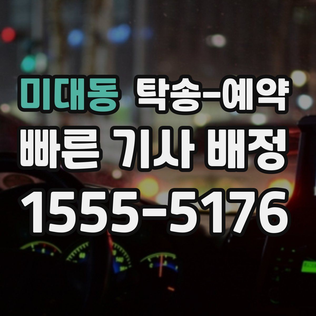 미대동 탁송-예약 시 비용 문의 전 알아둘 사항