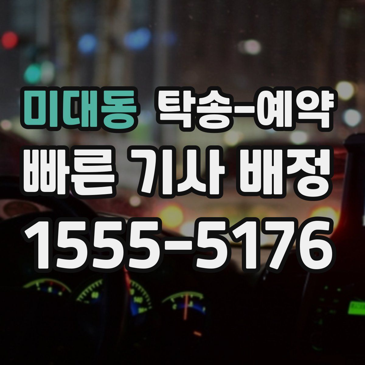 미대동 탁송 예약
