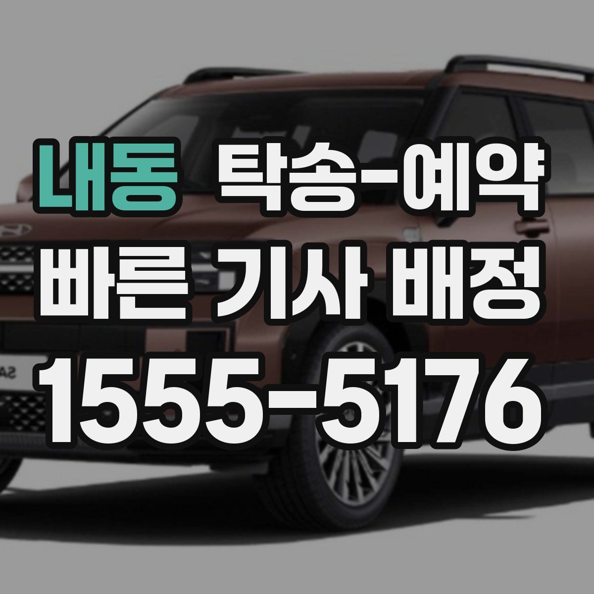 내동 탁송 예약