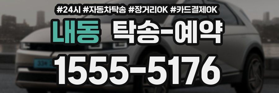 내동 탁송 예약