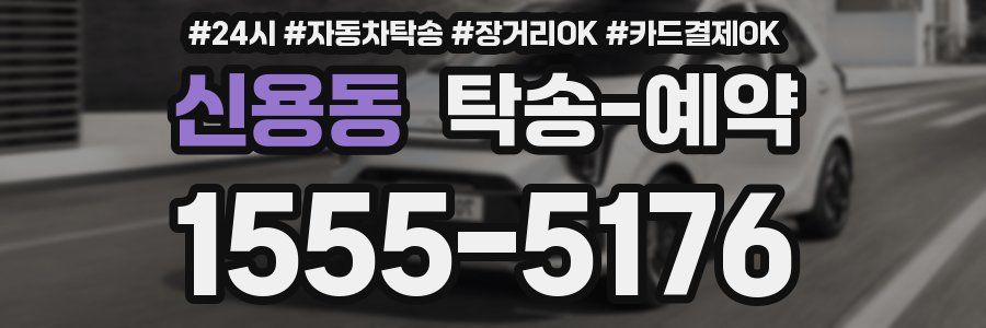 신용동 탁송 예약