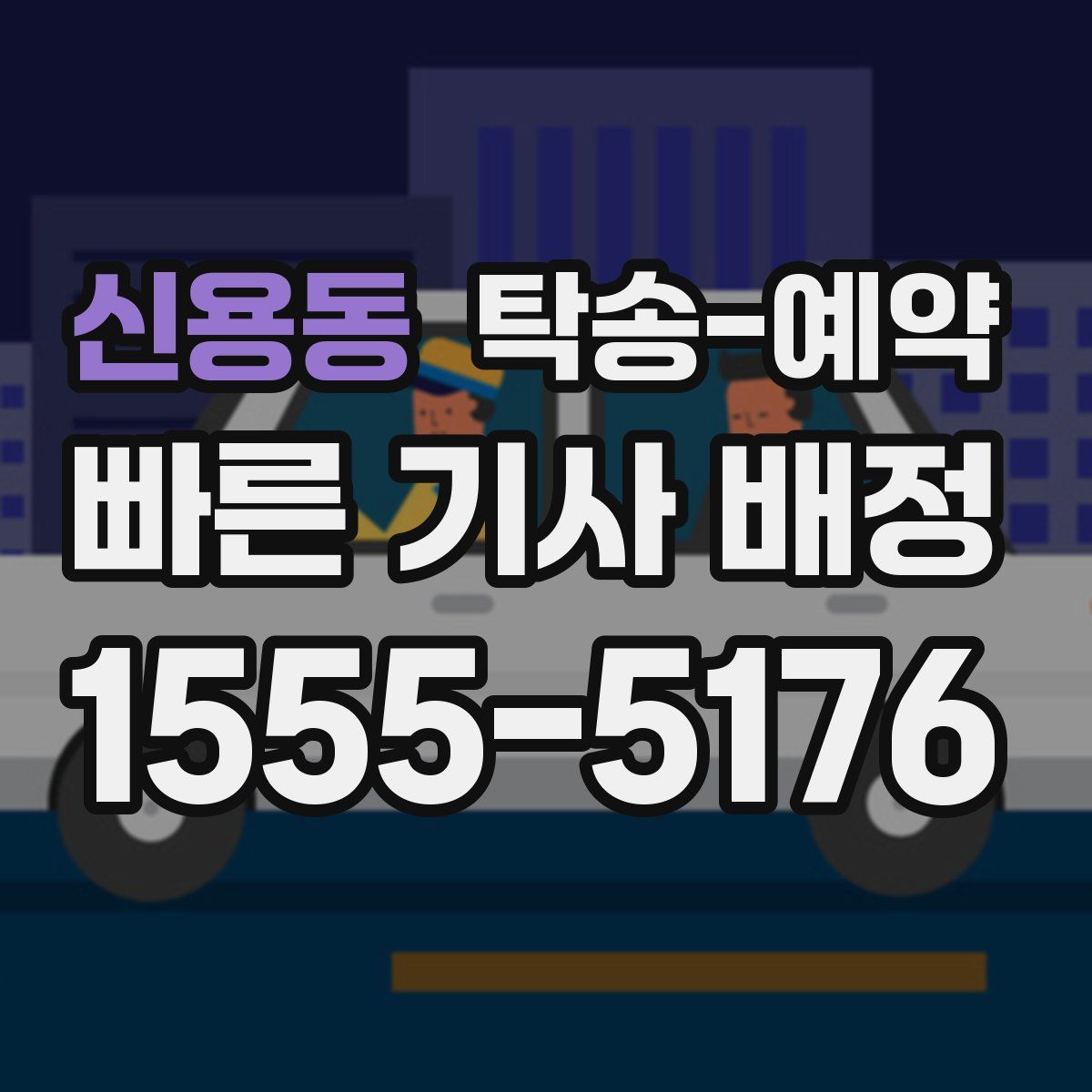신용동 탁송 예약