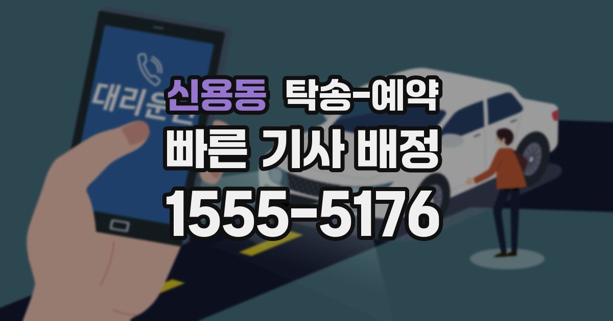 신용동 탁송 예약