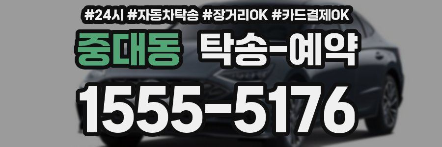 중대동 탁송 예약