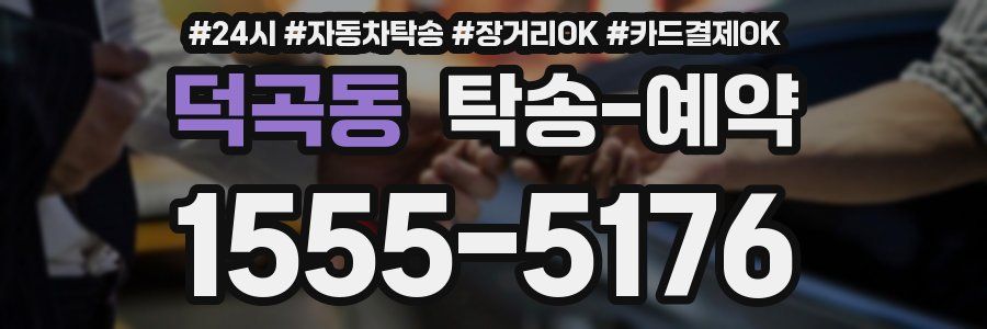 덕곡동 탁송 예약