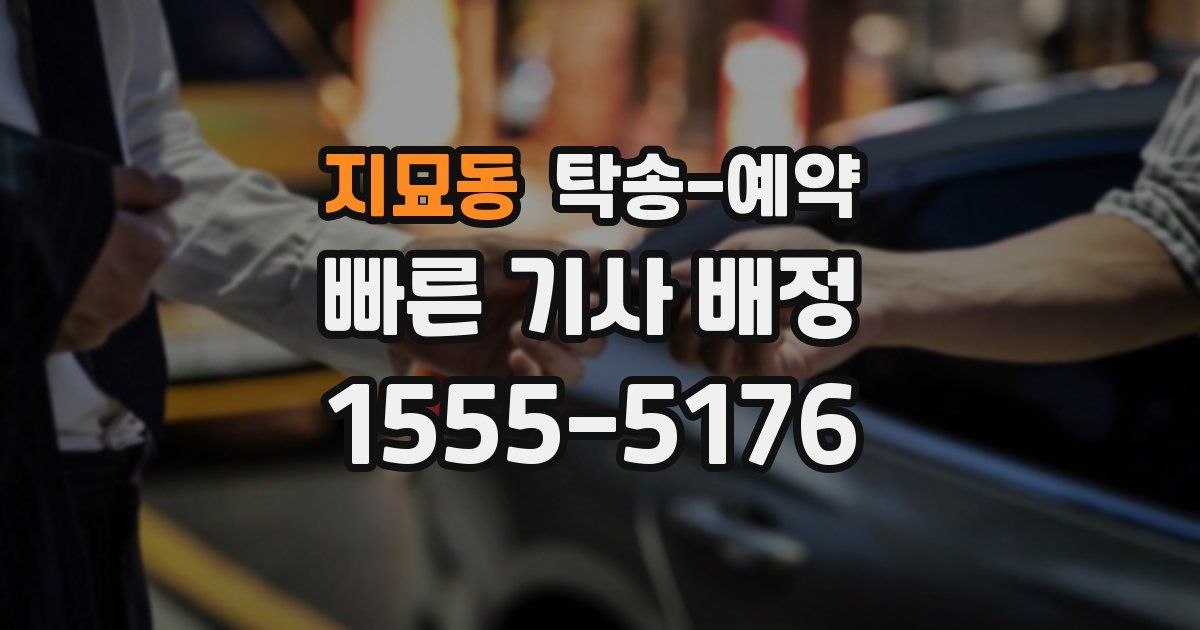 지묘동 탁송 예약
