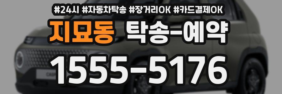 지묘동 탁송 예약