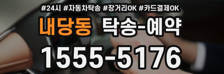 내당동 탁송 예약