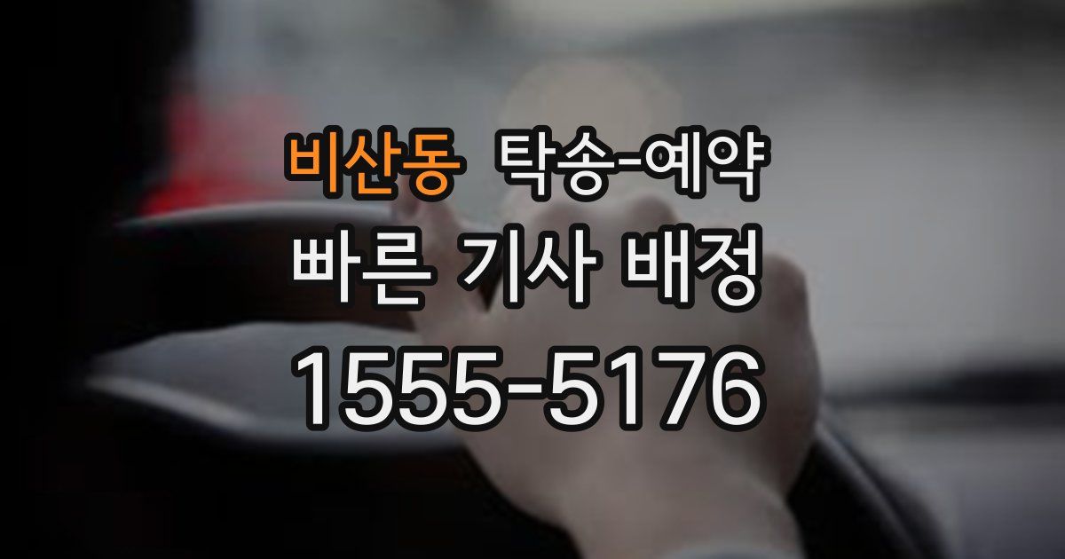 비산동 탁송 예약