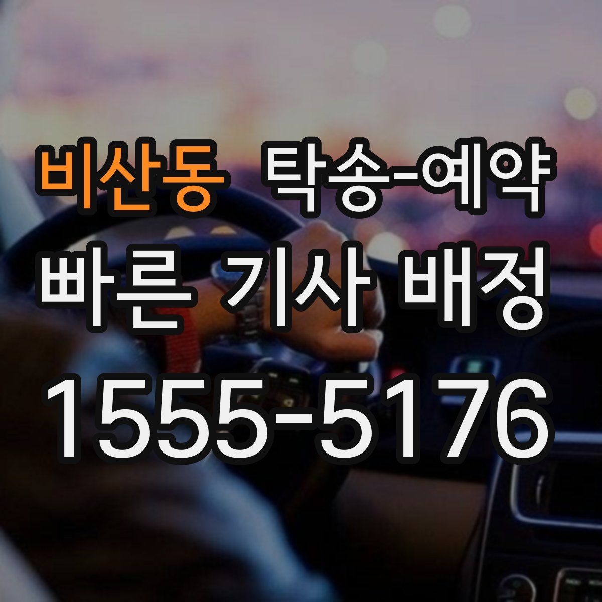 비산동 탁송 예약