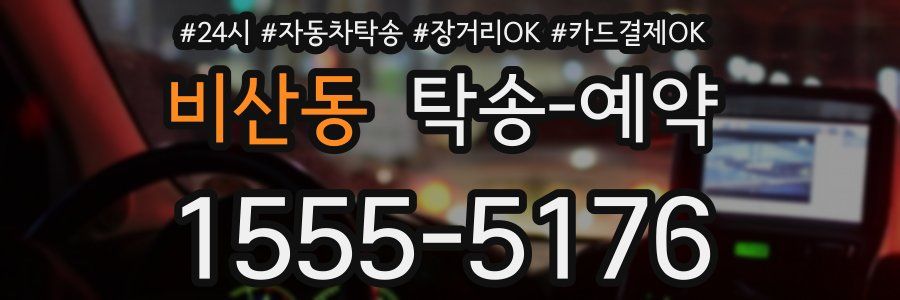 비산동 탁송 예약