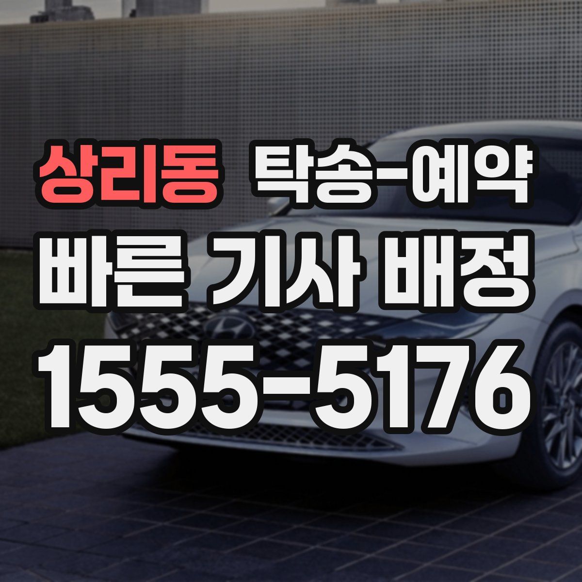 상리동 탁송 예약
