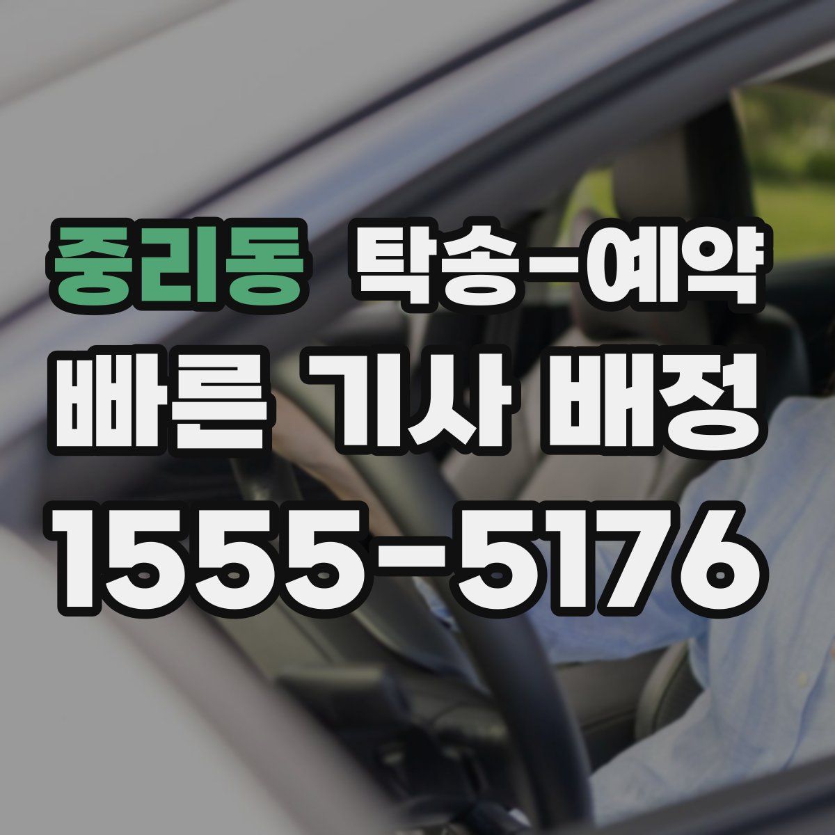 중리동 탁송 예약