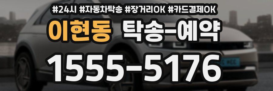 이현동 탁송 예약