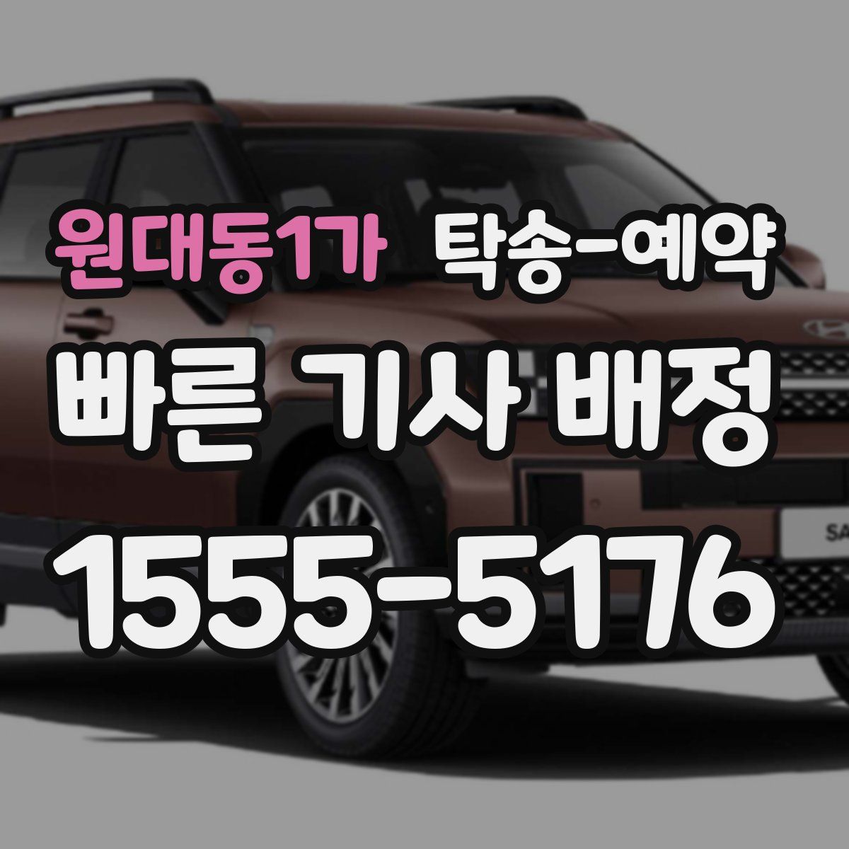 원대동1가 탁송 예약