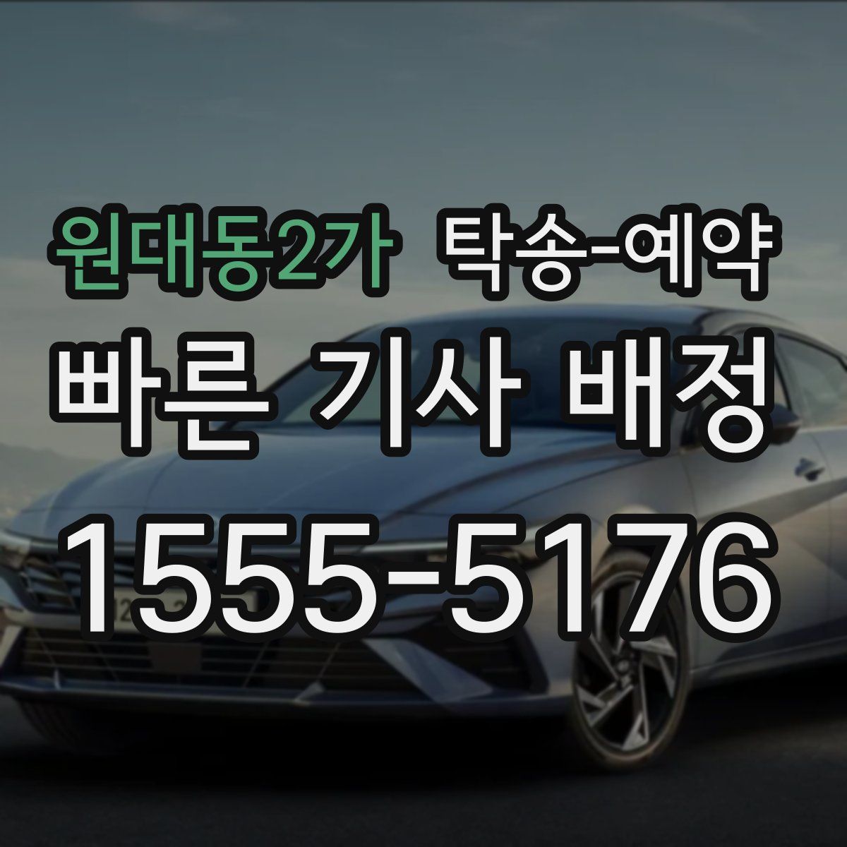 원대동2가 탁송 예약