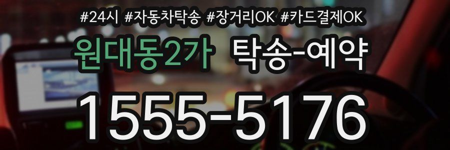 원대동2가 탁송 예약
