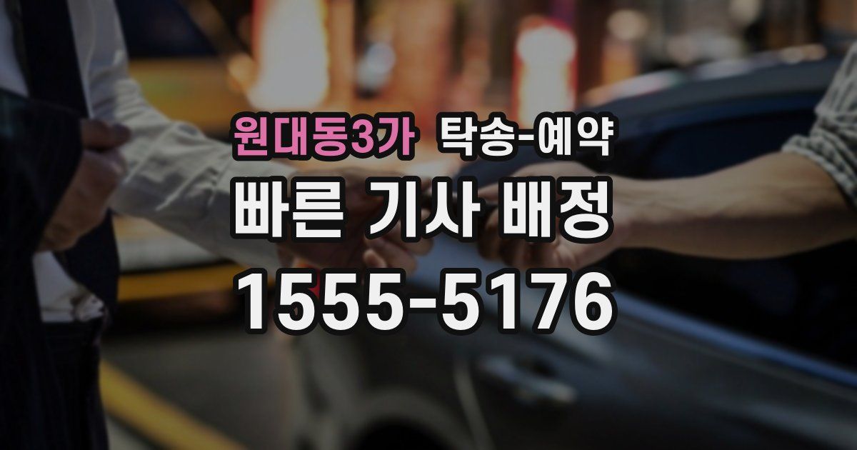 원대동3가 탁송 예약
