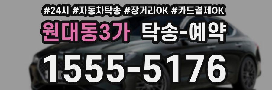 원대동3가 탁송 예약